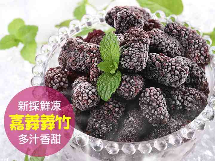 台灣鮮採一級桑椹 $99 - 愛票網