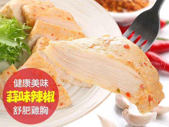 超嫩蒜味辣椒舒肥雞胸 $69 - 愛票網