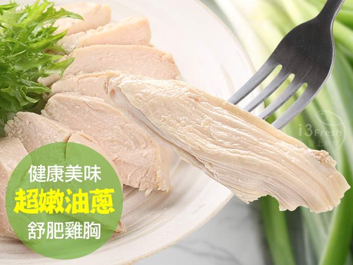 超嫩油蔥舒肥雞胸 $69 - 愛票網