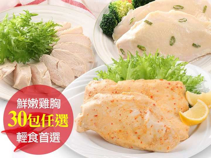 超嫩舒肥嫩雞胸(任選30包) $69 - 愛票網