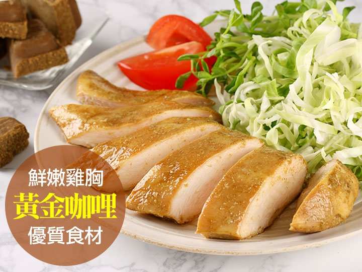 超嫩咖哩舒肥嫩雞胸 $69 - 愛票網