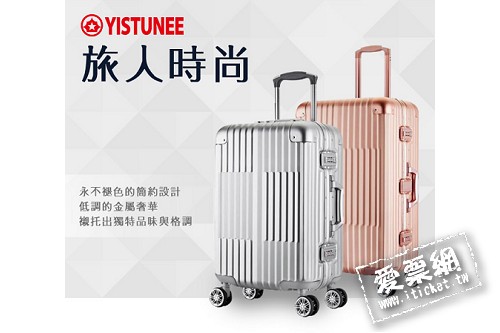 YISTUNEE鋁鎂合金拉桿旅行箱20吋優惠兌換券