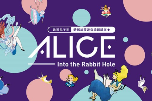 跳進兔子洞愛麗絲夢遊奇境體驗展台北松山文創園區二、三號倉庫