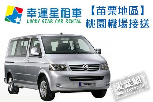 幸運星租車福斯T5八人座休旅車苗栗地區桃園機場接送 $2300 - 愛票網