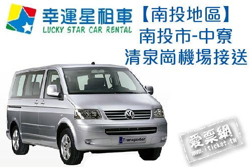 幸運星租車福斯T5八人座休旅車包車南投市-中寮清泉崗機場接送(即買即用) $2000 - 愛票網