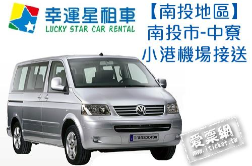 幸運星租車福斯T5八人座休旅車包車南投市 中寮小港機場接送即買即用 - 幸運星租車