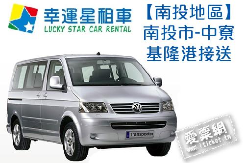 幸運星租車福斯T5八人座休旅車包車南投市-中寮基隆港接送(即買即用) $5200 - 愛票網