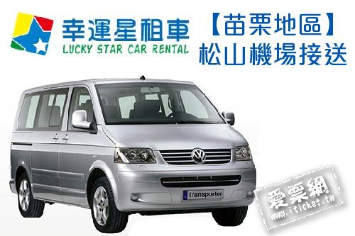 幸運星租車福斯T5八人座休旅車包車苗栗地區松山機場接送(即買即用) $3300 - 愛票網