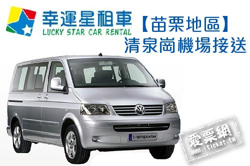 幸運星租車福斯T5八人座休旅車包車苗栗地區清泉崗機場接送(即買即用) $2100 - 愛票網