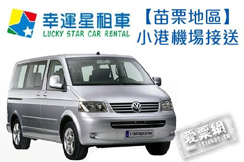 幸運星租車福斯T5八人座休旅車包車苗栗地區小港機場接送(即買即用) $6000 - 愛票網