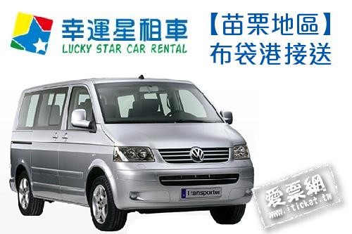 幸運星租車福斯T5八人座休旅車包車苗栗地區布袋港接送(即買即用) $4800 - 愛票網