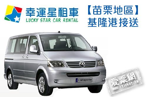 幸運星租車福斯T5八人座休旅車苗栗地區基隆港接送 $4500 - 愛票網