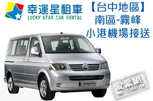 幸運星租車福斯T5八人座休旅車包車台中南區 霧峰小港機場接送 - 幸運星租車