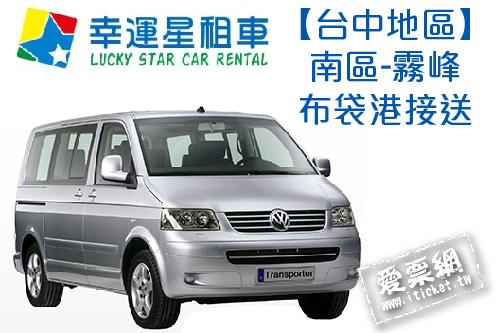 幸運星租車福斯T5八人座休旅車包車台中南區-霧峰布袋港接送(即買即用) $3000 - 愛票網