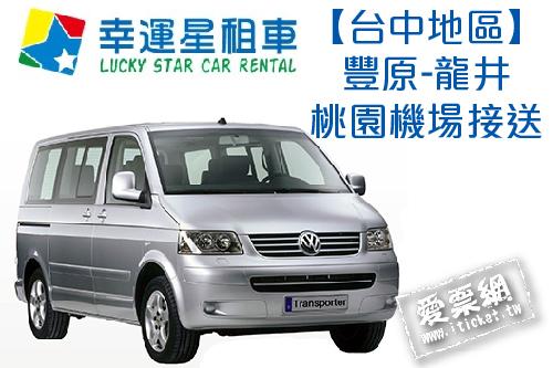 幸運星租車福斯T5八人座休旅車包車台中豐原-龍井桃園機場接送(即買即用) $2600 - 愛票網