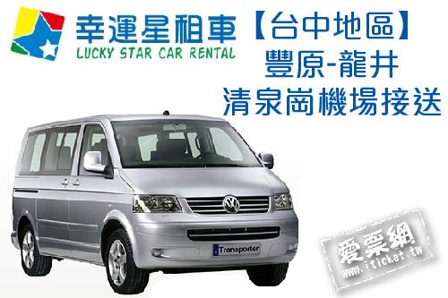 幸運星租車福斯T5八人座休旅車包車台中豐原-龍井清泉崗機場接送(即買即用) $1300 - 愛票網