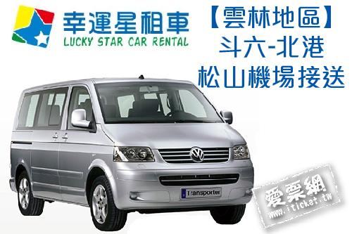 幸運星租車福斯T5八人座休旅車包車雲林斗六-北港松山機場接送(即買即用) $5300 - 愛票網