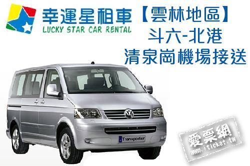 幸運星租車福斯T5八人座休旅車雲林斗六-北港清泉崗機場接送 $3400 - 愛票網