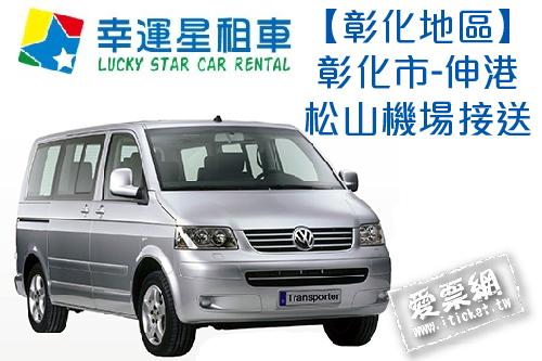 幸運星租車福斯T5八人座休旅車包車彰化市-伸港松山機場接送(即買即用) $4000 - 愛票網