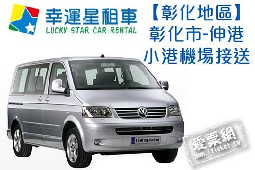 幸運星租車福斯T5八人座休旅車彰化市-伸港小港機場接送 $4500 - 愛票網