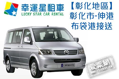 幸運星租車福斯T5八人座休旅車包車彰化市-伸港布袋港接送(即買即用) $2800 - 愛票網