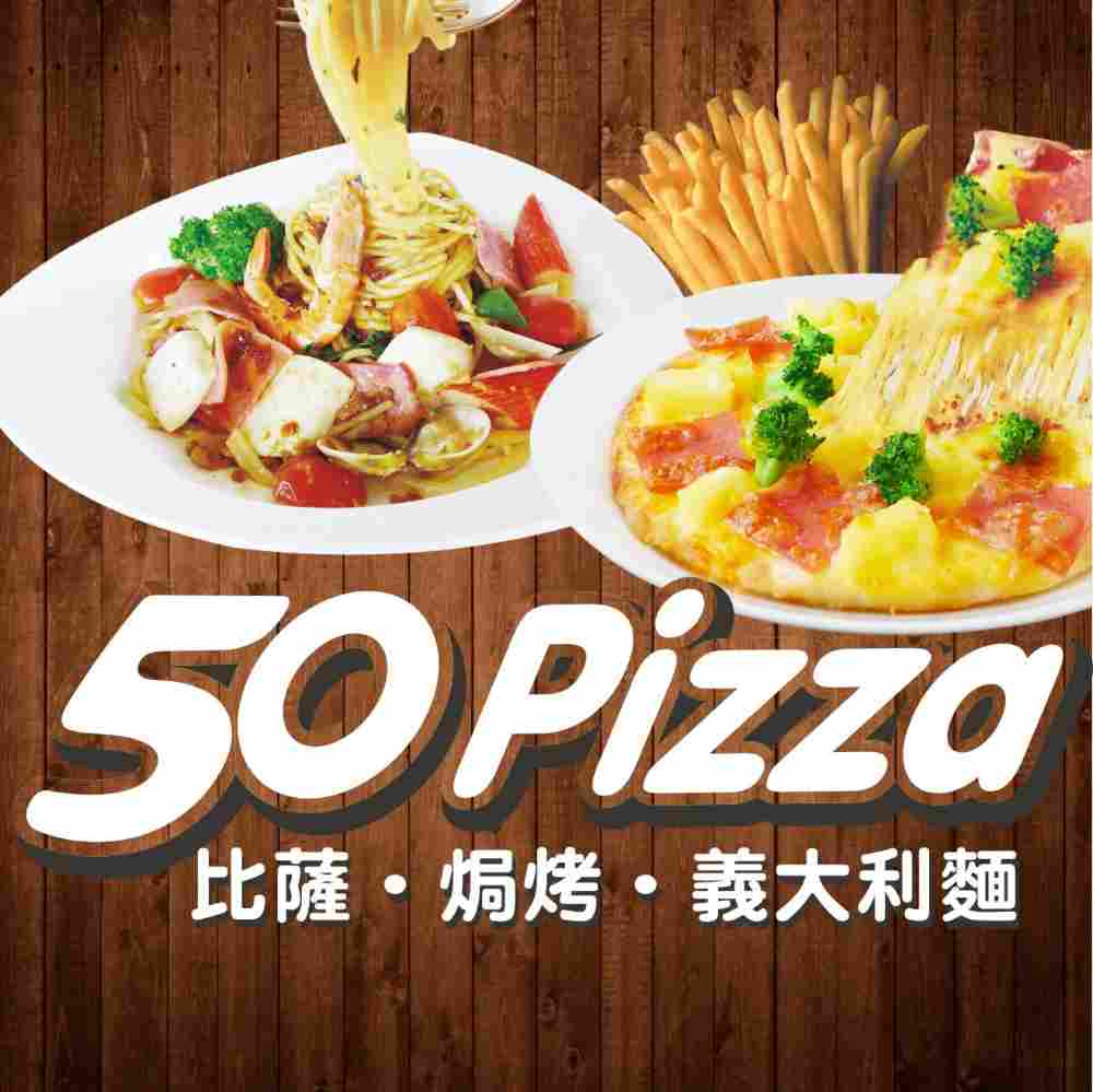 高雄民族店50 pizza 300元商品抵用券 $238 - 愛票網