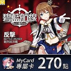 MyCard碧藍航線專屬卡270點【特價95折】 $257 - 愛票網