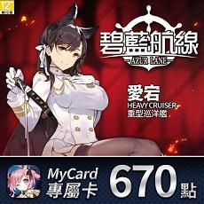 MyCard碧藍航線專屬卡670點特價95折 $637 - 愛票網