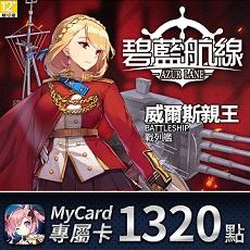 MyCard碧藍航線專屬卡1320點特價95折 $1254 - 愛票網
