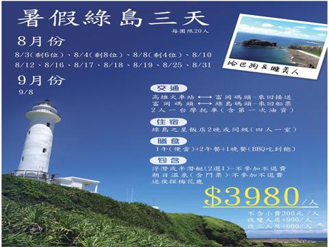 暑假綠島三天 $3980 - 愛票網