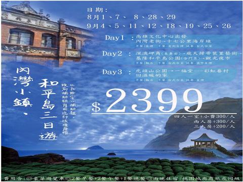 內灣小鎮、和平島三日遊 $2399 - 愛票網