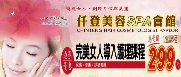 高雄仟登美學會館 完美女人導入護理課程70分鐘手技60分 $299 - 愛票網