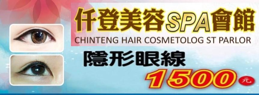 高雄仟登美學會館內銅隱形眼線課程 $1500 - 愛票網