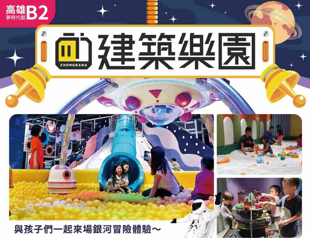 高雄夢時代  建築樂園銀河時代館親子暢遊券 $399 - 愛票網
