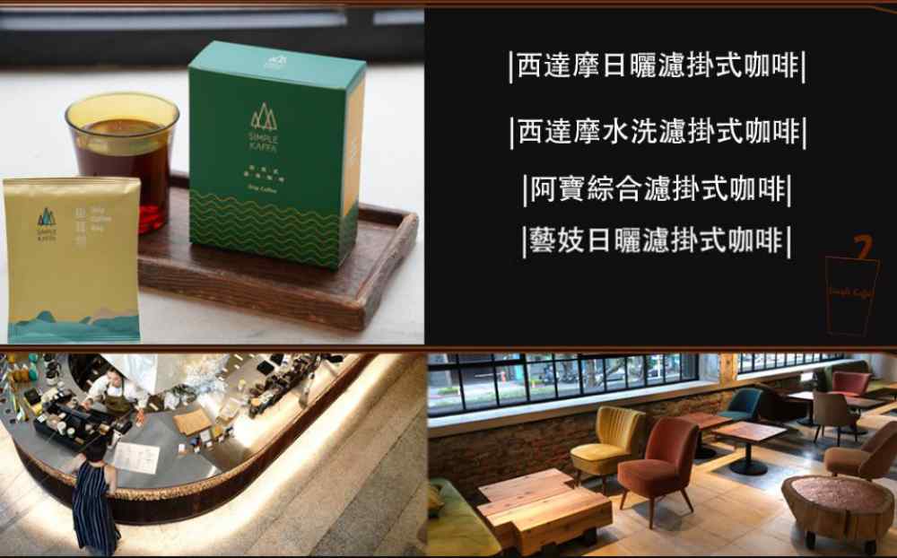防疫在家這樣喝｜Simple Kaffa 興波咖啡｜限量款藝妓日曬濾掛式咖啡6包/組・世界冠軍濾掛式