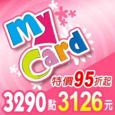 MyCard 3290點 $3126 - 愛票網