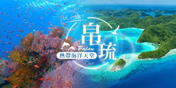 帛琉泡泡輕鬆走～無垠白沙戲藍天、住宿愛來度假會館店四日(含稅) $40888 - 愛票網