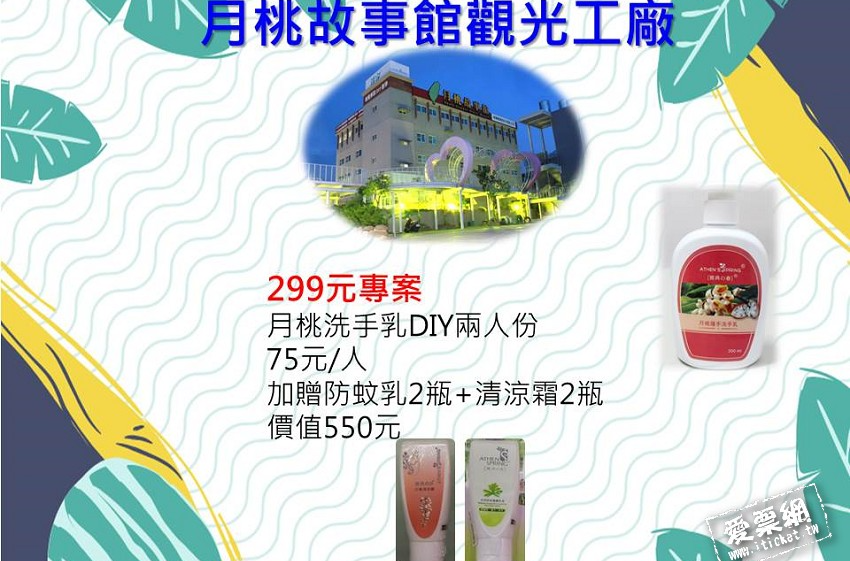 月桃故事館雙人月桃洗手乳DIY加贈防蚊乳2瓶＋清涼霜2瓶優惠套票（可即買即用） - 月桃故事館