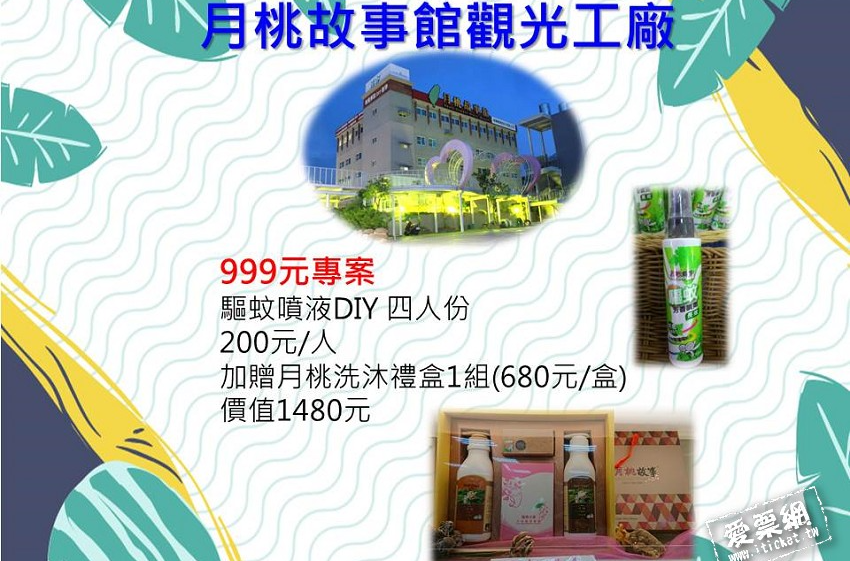 月桃故事館四人驅蚊噴液DIY加贈月桃洗沐禮盒一組優惠套票（可即買即用） - 月桃故事館