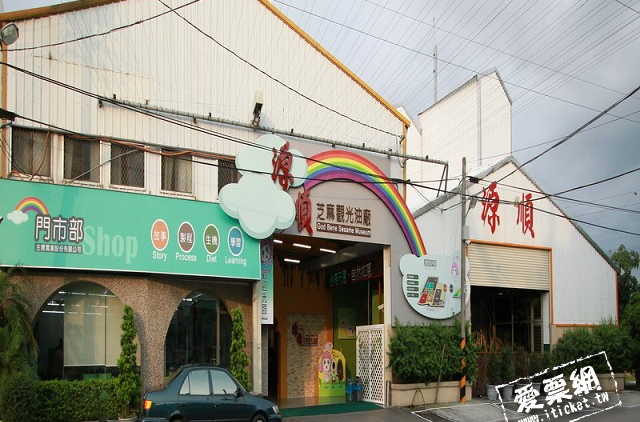 源順芝麻觀光油廠油品DIY*2+芝麻糖禮盒優惠套票（可即買即用） - 源順芝麻觀光油廠