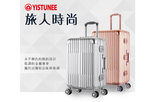 YISTUNEE鋁鎂合金拉桿旅行箱20吋優惠兌換券可即買即用 - 敞盛國際實業有限公司