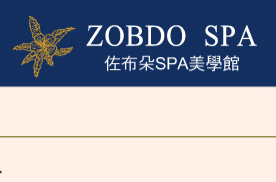 台中／台南 佐布朵SPA美學館 全身深層舒活（60分鐘）電子券（可即買即用） - 佐布朵企業社