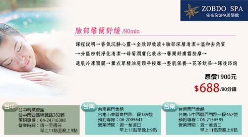 台中／台南 佐布朵SPA美學館 臉部馨蘭舒緩（90分鐘） $688 - 愛票網