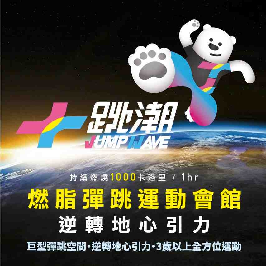 跳潮運動會館竹北旗艦館 3人同行票（可即買即用） $750 - 愛票網