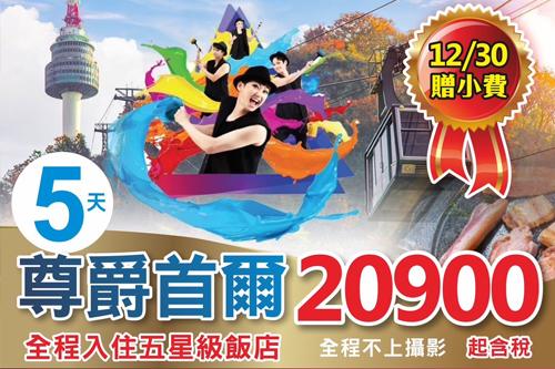 韓國跨年團 尊爵首爾五日 $20900 - 愛票網