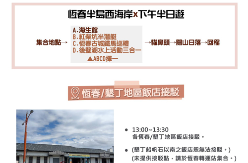 恆春半島西海岸線半日遊 - 翔麟旅行社有限公司 X 台灣觀巴
