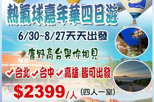 鹿野高台 熱氣球嘉年華四日遊 台北／台中／高雄皆可出發 $2399 - 愛票網