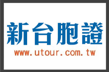 新台胞證代辦 - 鑫田旅行社