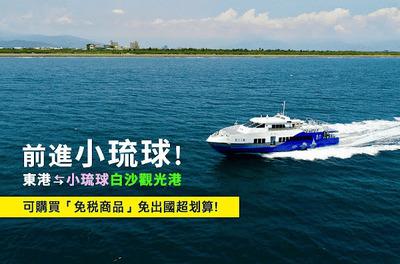 藍白航運東港小琉球來回船票全票電子票 可即買即用 - 小琉球藍白航運