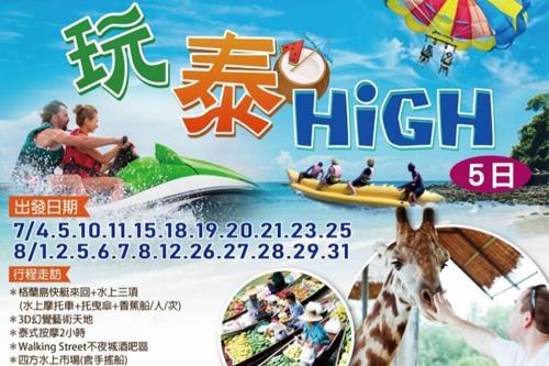泰國旅遊行程 玩泰HiGH5日 $25800 - 愛票網